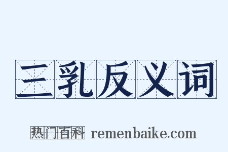 三乳反义词是什么意思的图片